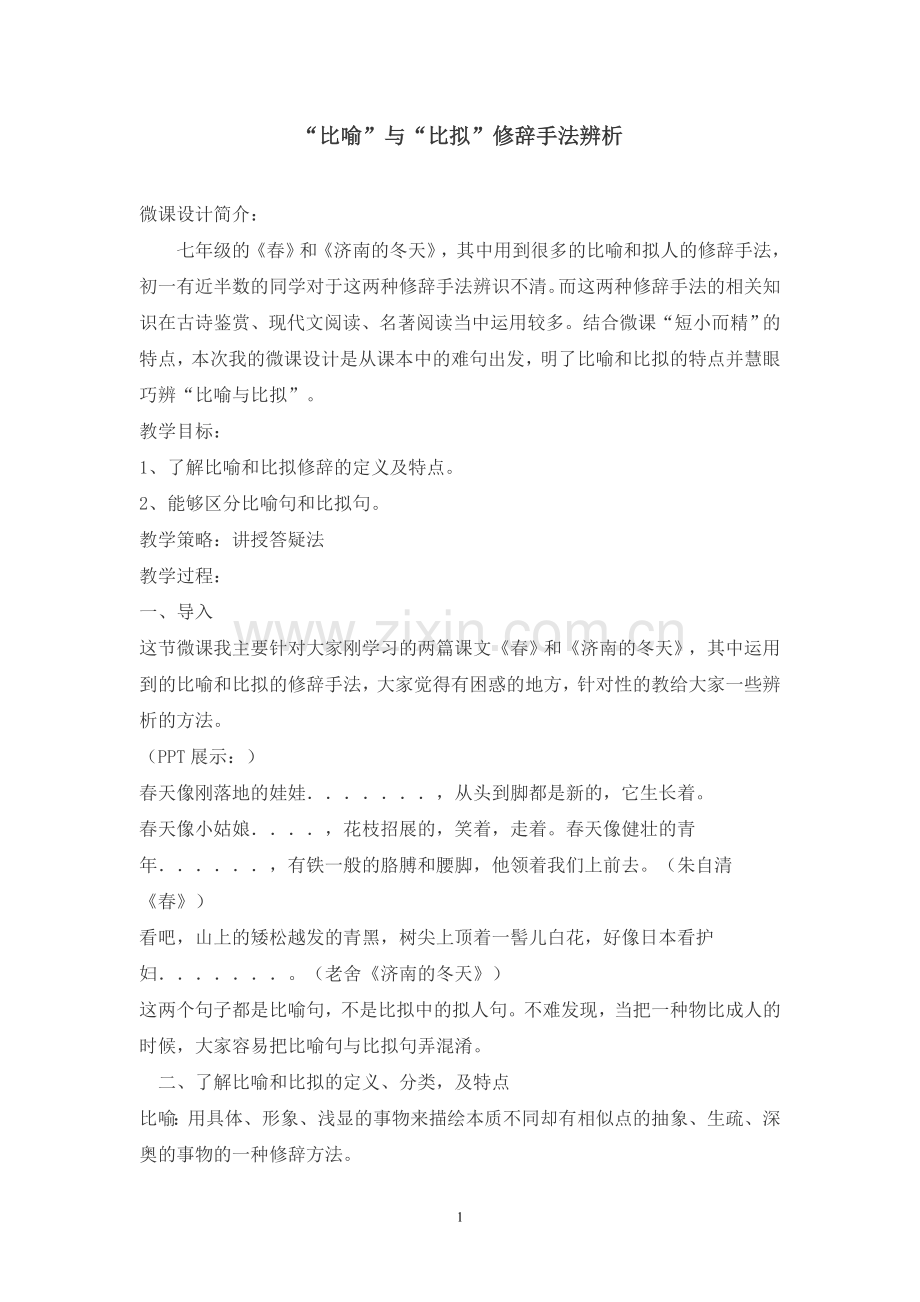 “比喻”与“比拟”修辞手法辨析.doc_第1页