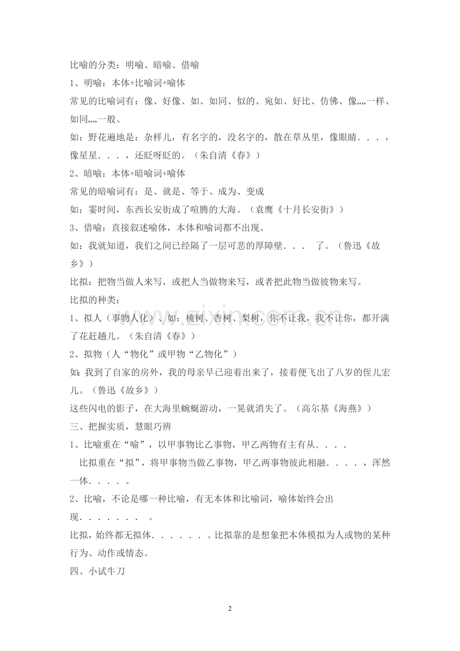 “比喻”与“比拟”修辞手法辨析.doc_第2页