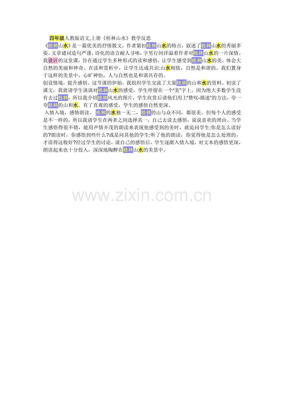 桂林山水）教学反思.doc_第1页