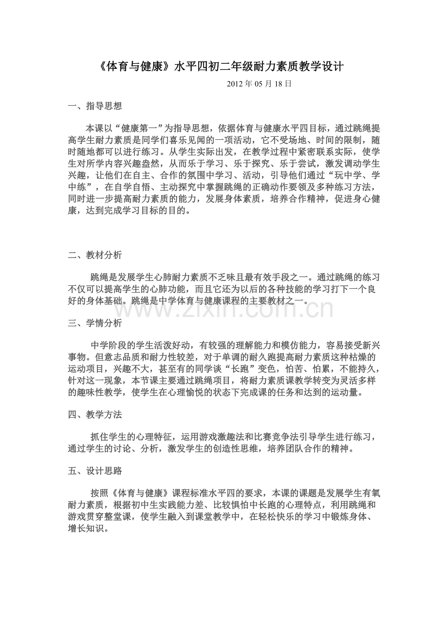 耐力素质(跳绳).doc_第1页