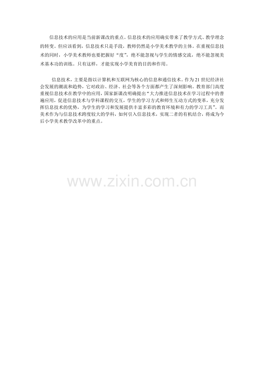 信息技术在美术课上的应用.doc_第1页