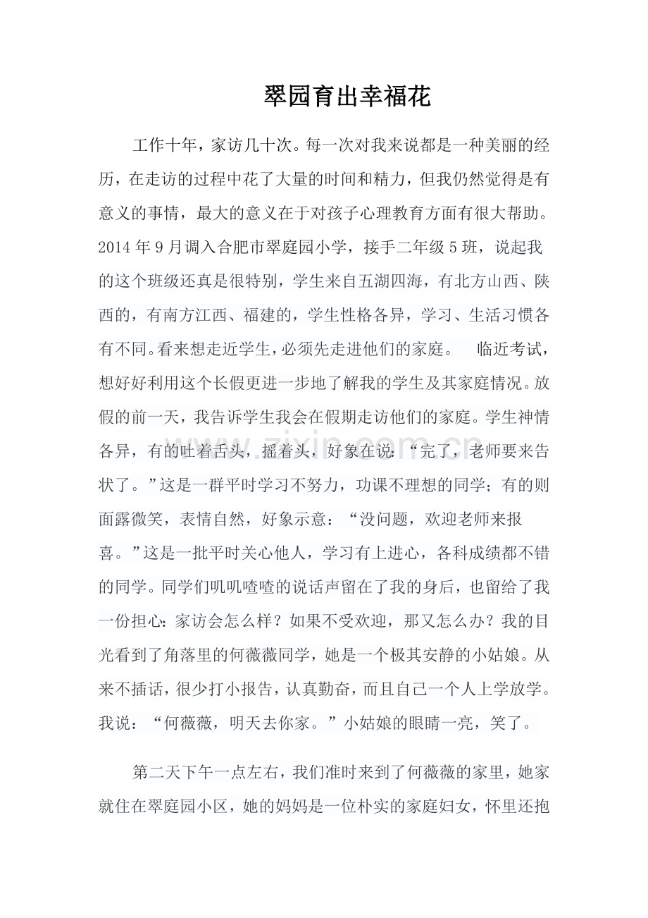 翠园育出幸福花.doc_第1页