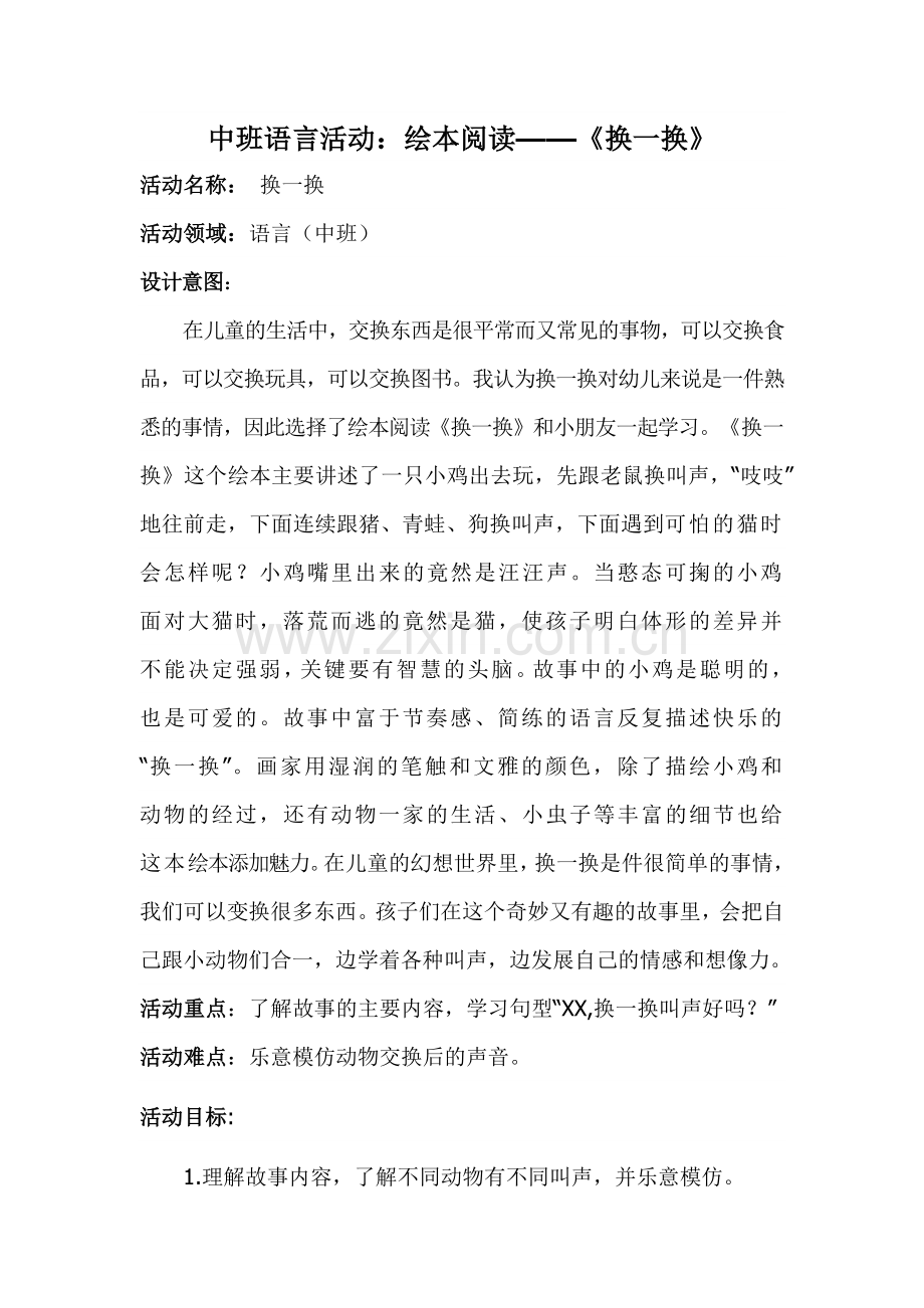 教案：换一换.docx_第1页