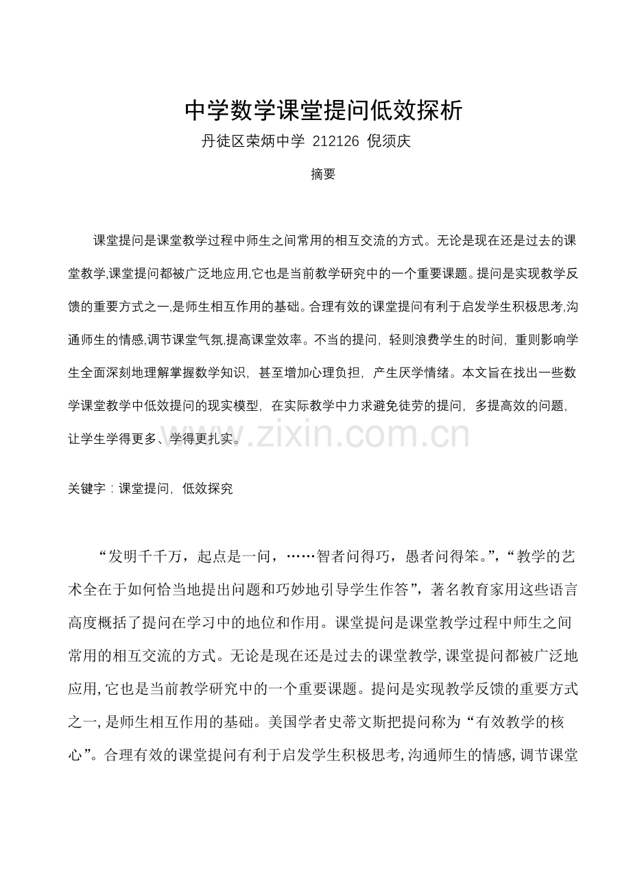 中学数学课堂提问低效探析.doc_第1页