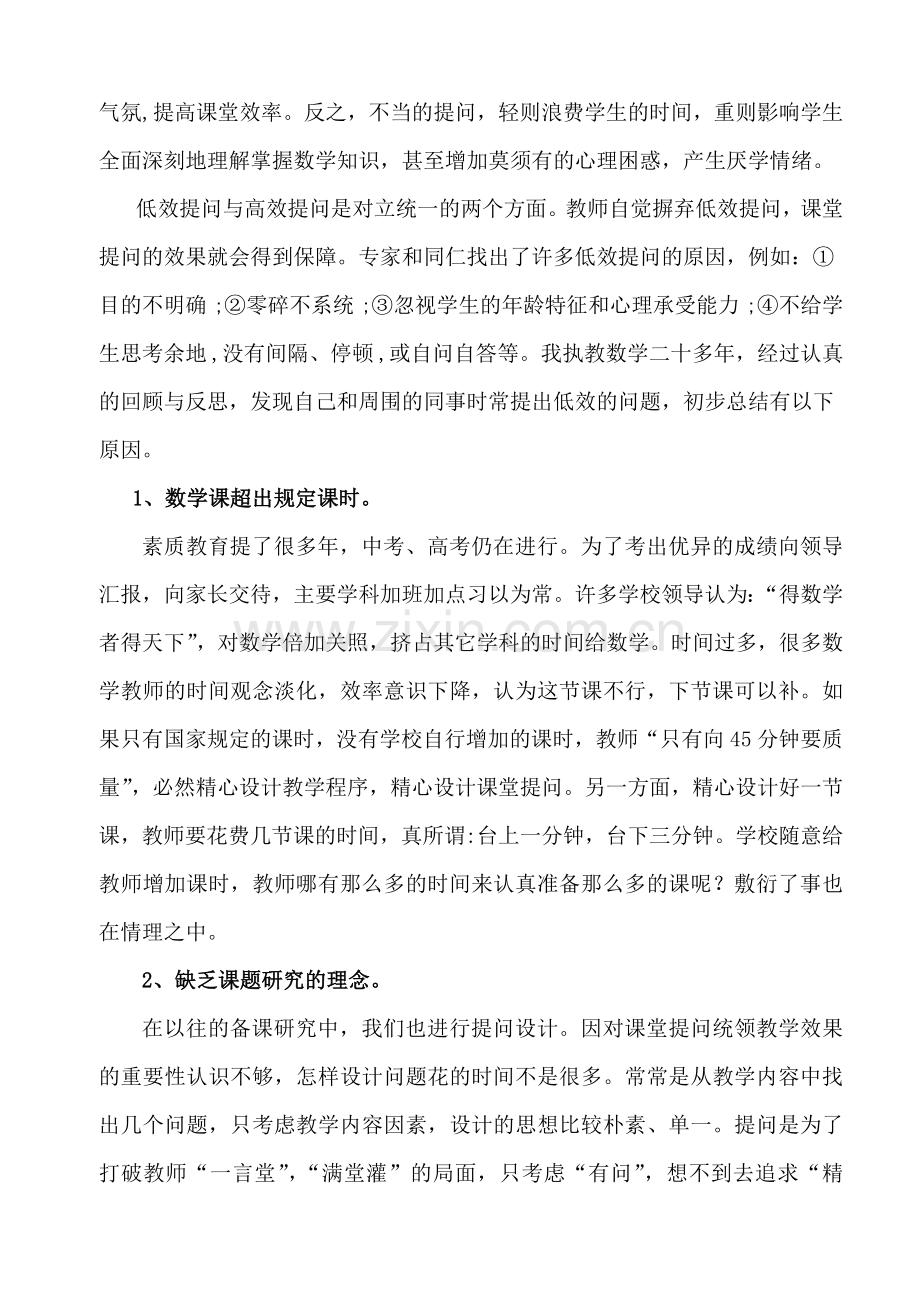 中学数学课堂提问低效探析.doc_第2页