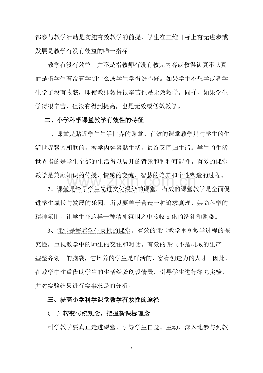 提高小学科学课堂教学有效性的途径.doc_第2页