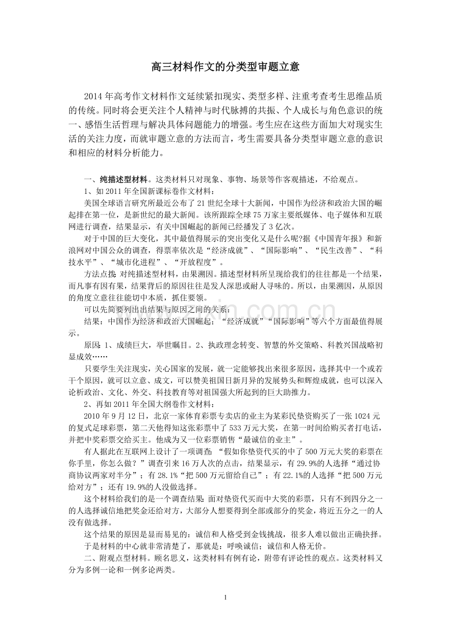 材料作文的分类型审题立意.doc_第1页