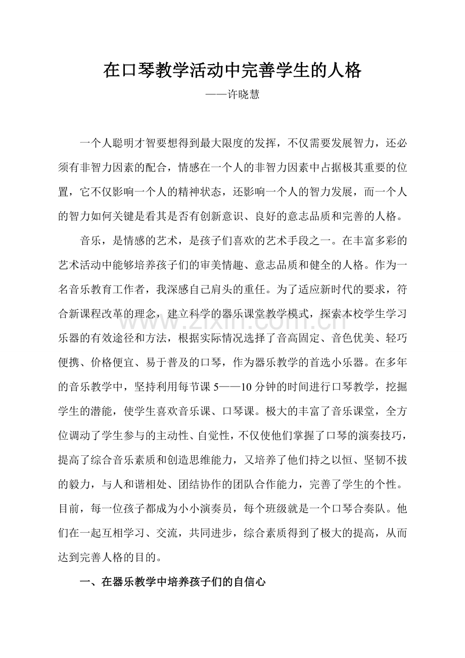 在口琴教学活动中完善学生的人格许晓慧.doc_第1页