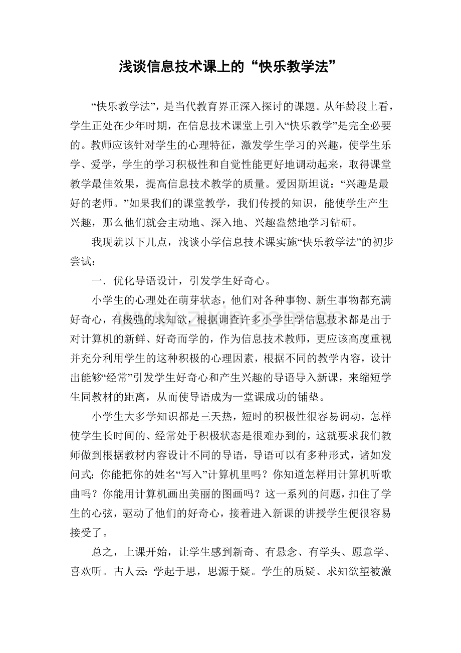 浅谈信息技术课上的“快乐教学法”.doc_第1页