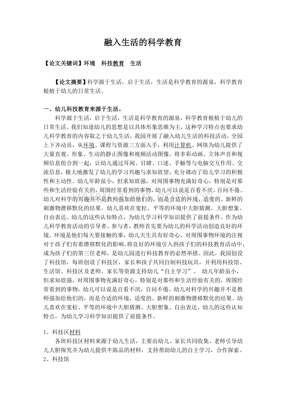 融入生活的科学.doc_第1页