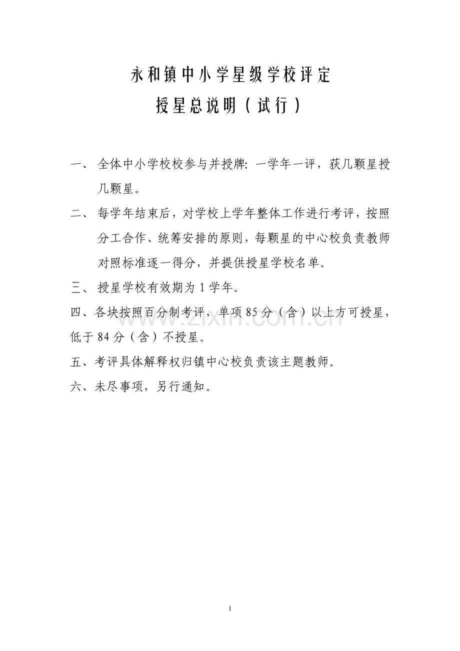 永和镇中小学星级学校评价.doc_第1页