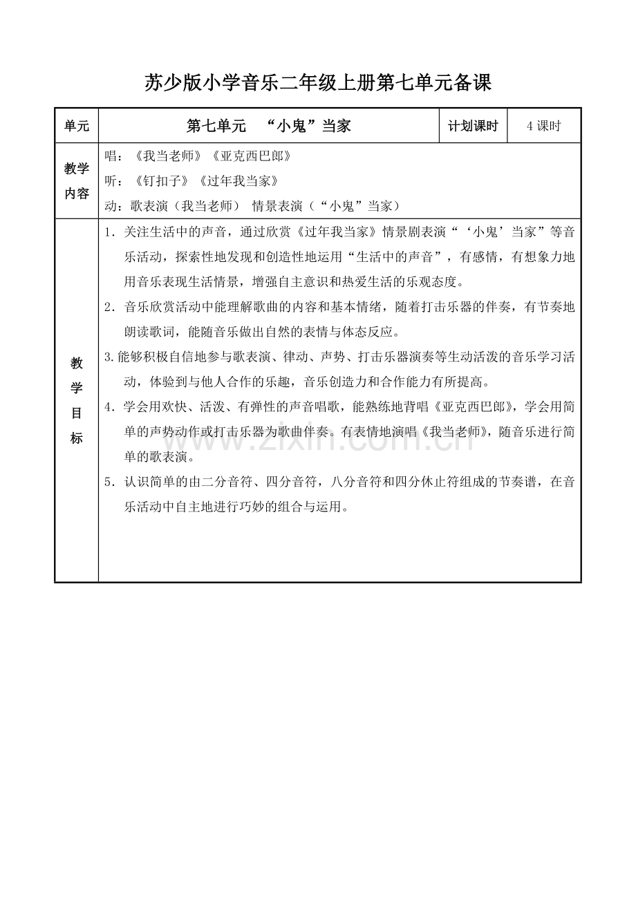 苏少版小学音乐二年级上册第七单元教案表格式.doc_第1页