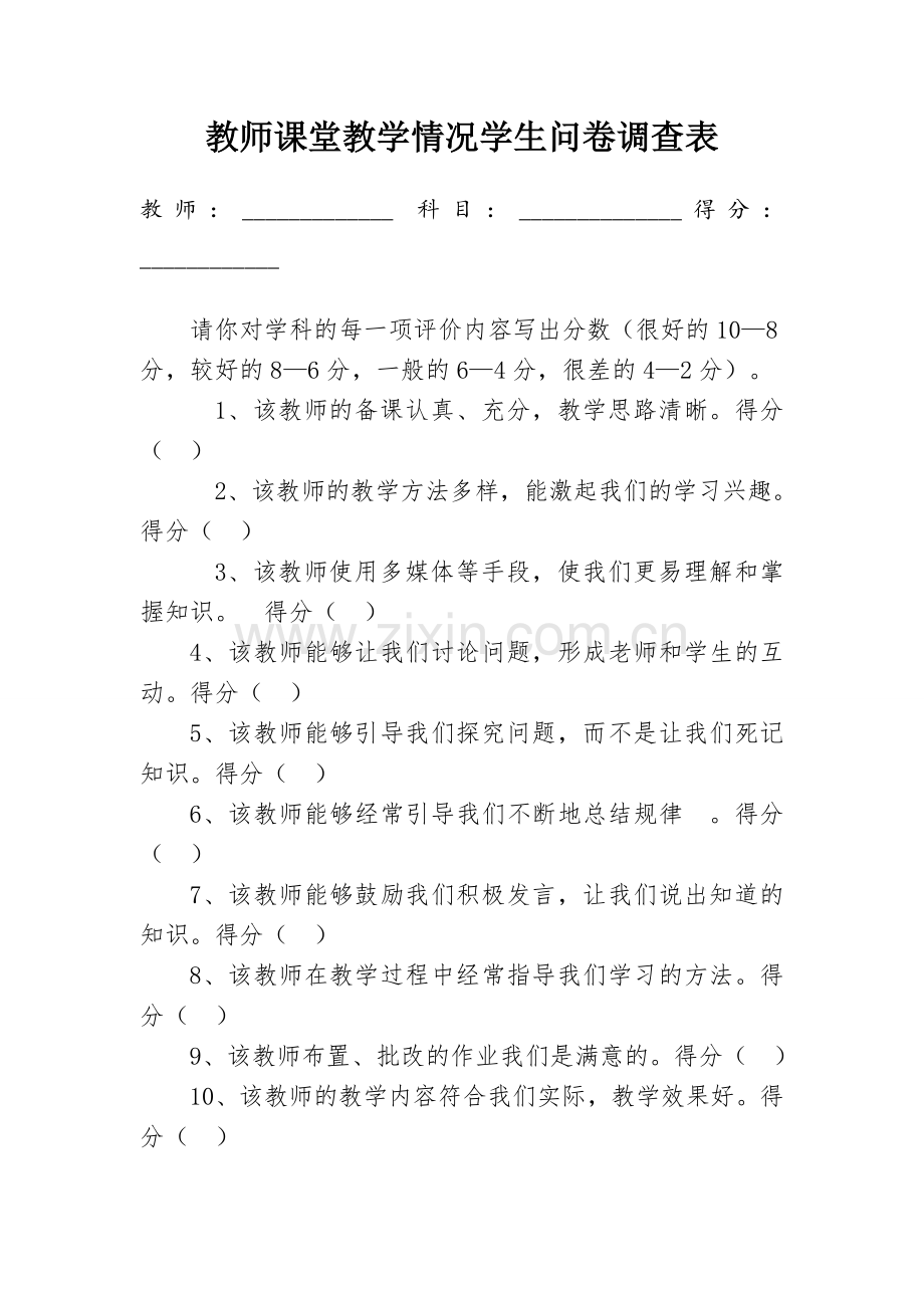 课堂教学学生问卷调查表.doc_第1页