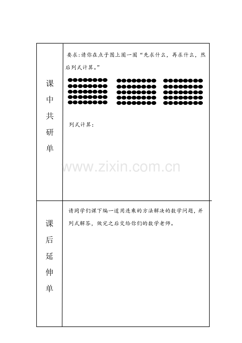 《用连乘的方法解决问题》课中共研单.doc_第1页