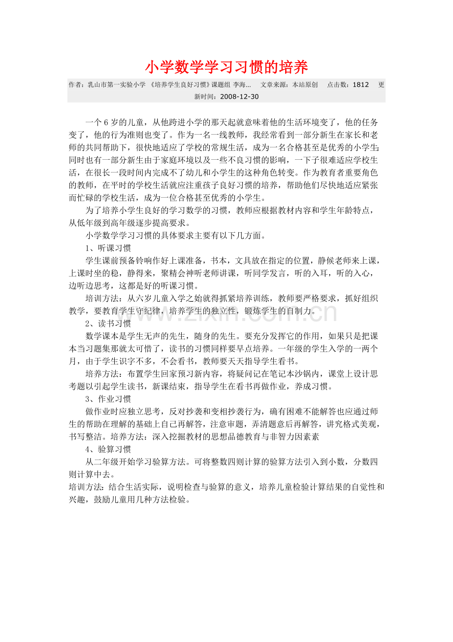 小学数学学习习惯的培养.doc_第1页