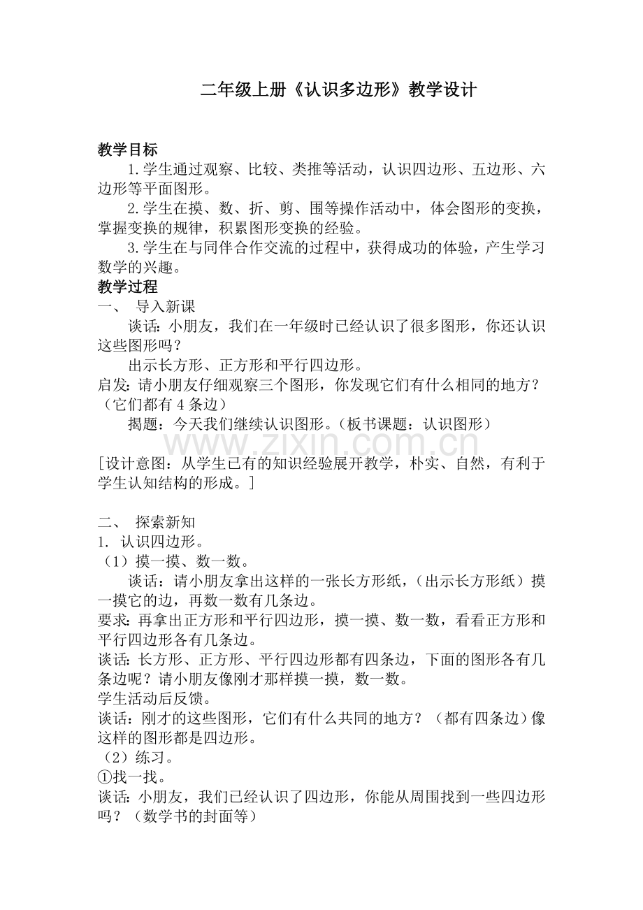 《认识多边形》教学设计.doc_第1页