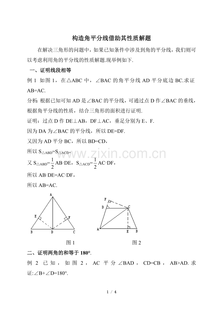 解题方法：构造角平分线借助其性质解题.doc_第1页