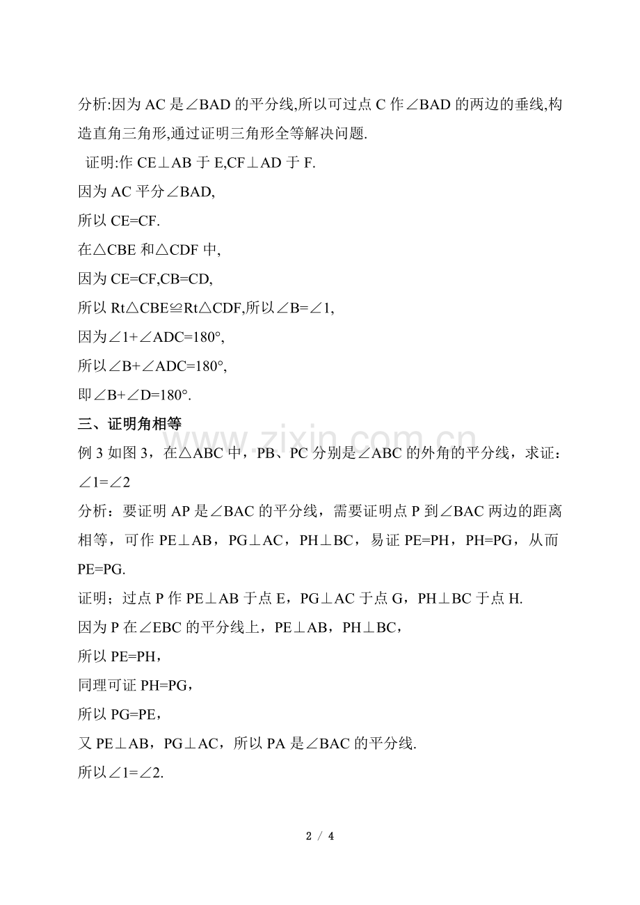 解题方法：构造角平分线借助其性质解题.doc_第2页