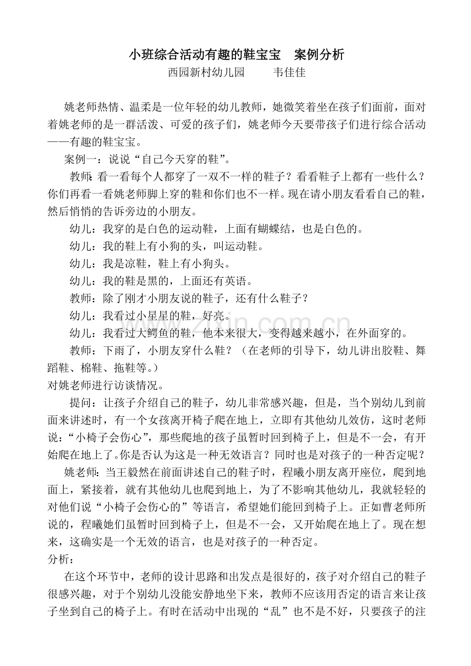 案例分析《有趣的鞋宝宝》.doc_第1页