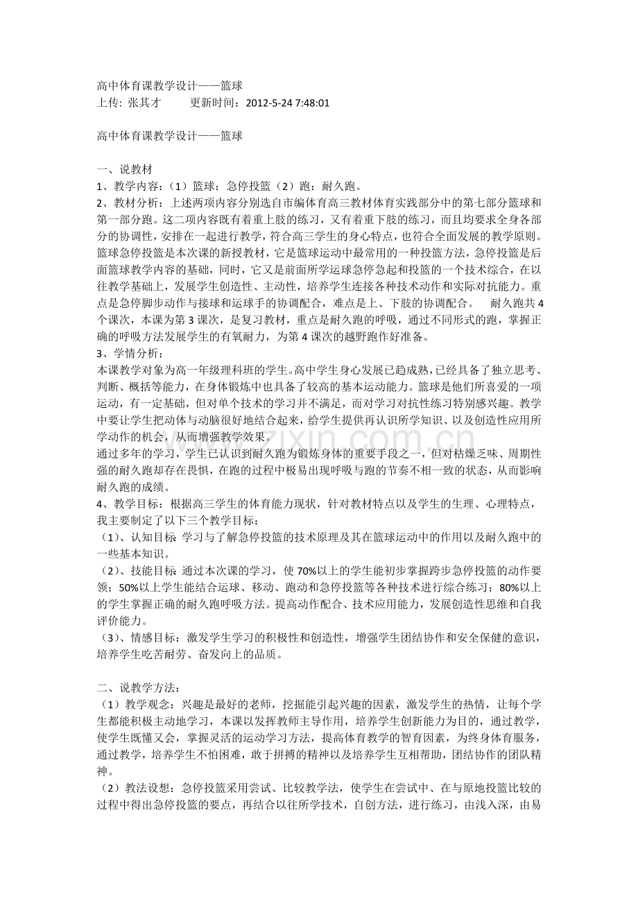 新高中体育课教学设计——篮球.doc_第1页
