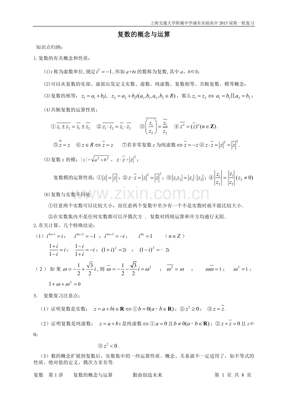 第一轮复习复数的概念与运算.doc_第1页
