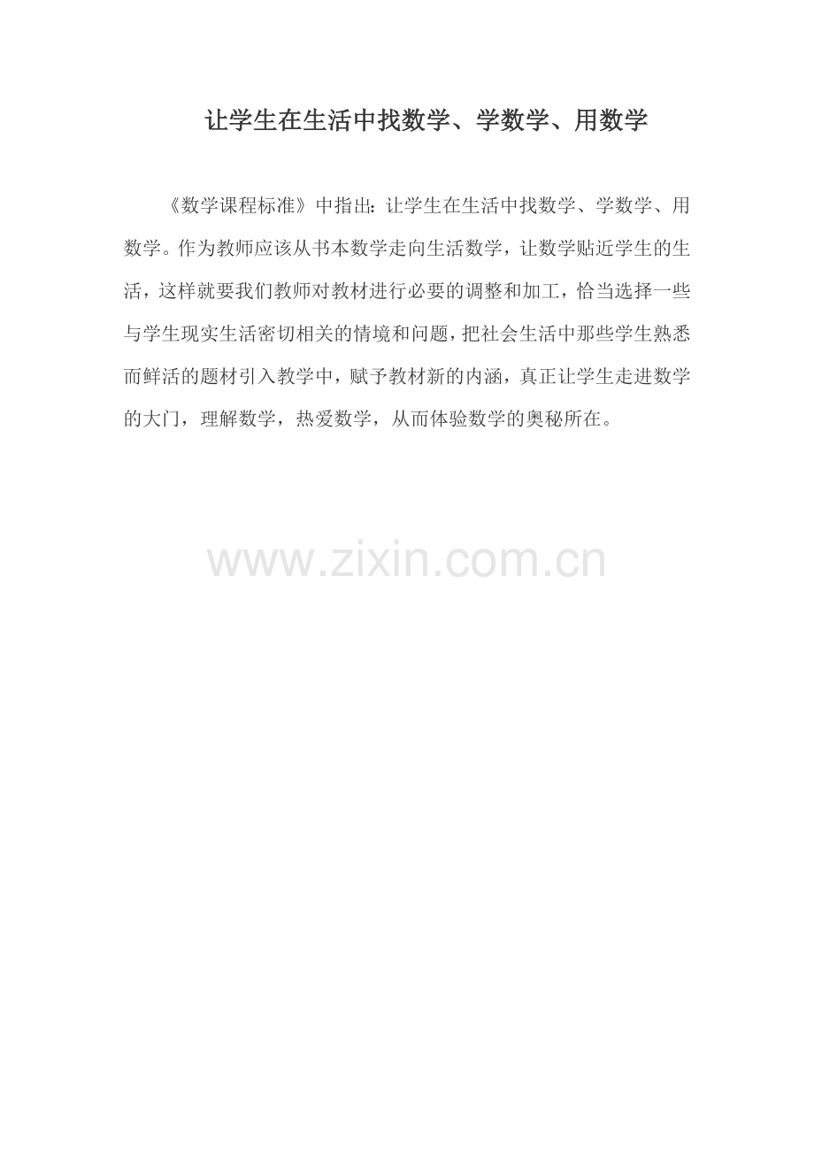 让学生在生活中找数学.docx_第1页