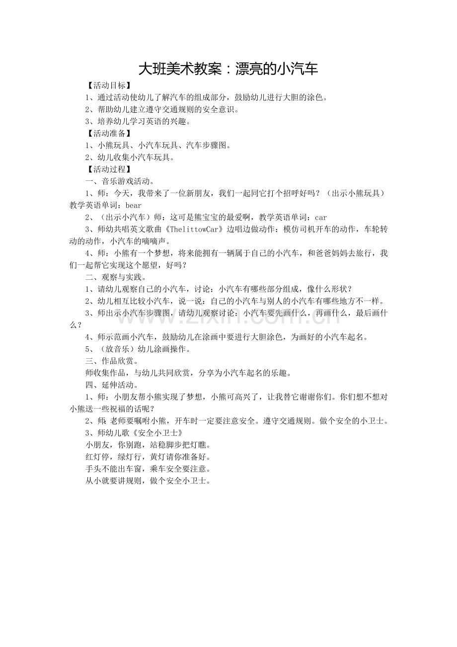大班美术教案：漂亮的小汽车.doc_第1页