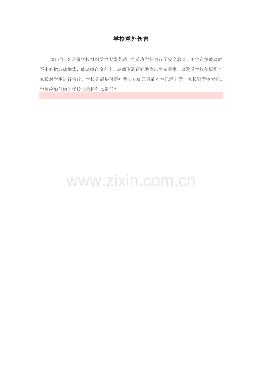 学校意外伤害.doc_第1页