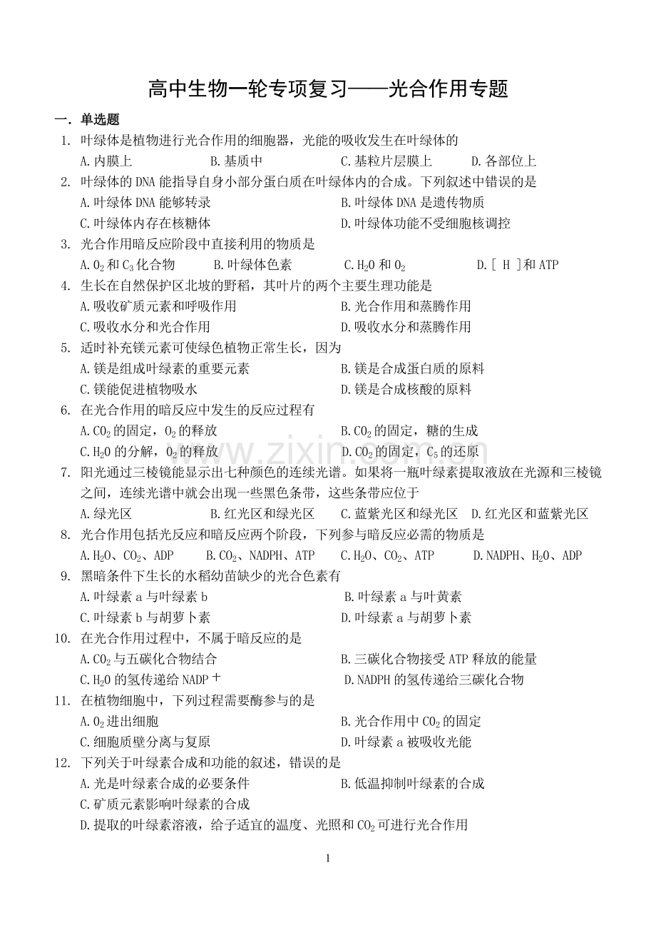 高三光合作用专题.doc_第1页
