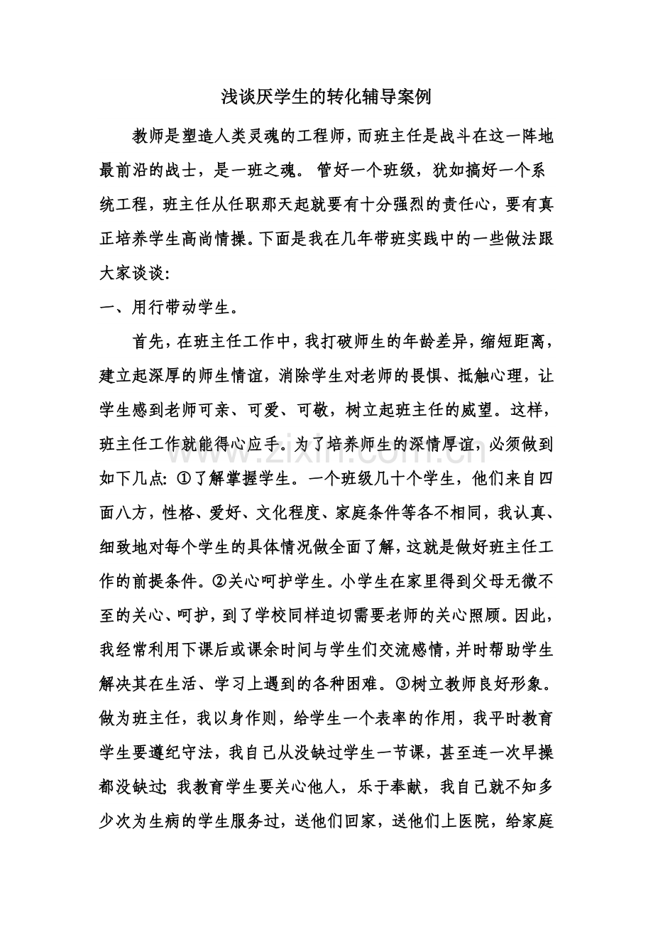 浅谈厌学生的转化辅导方案.doc_第1页