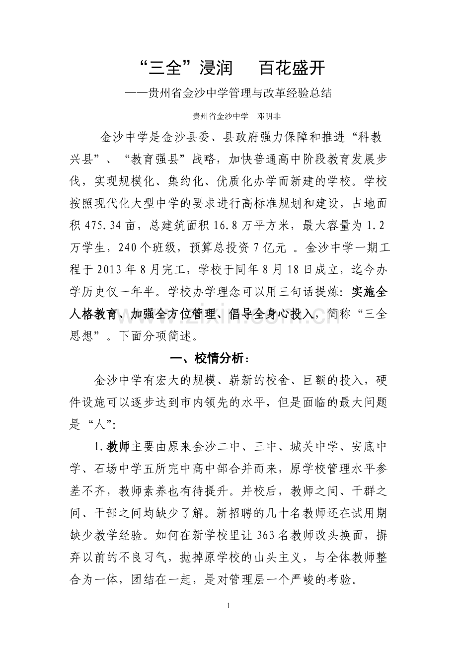 贵州省金沙中学管理与改革经验总结.doc_第1页