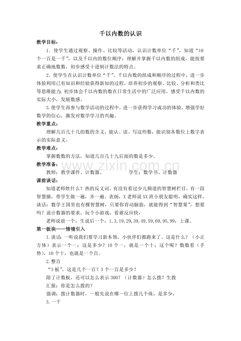 千以内的数的认识.doc_第1页
