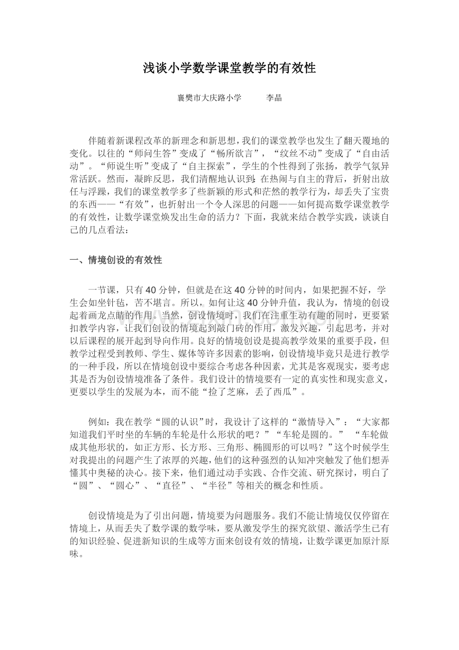 浅谈小学数学课堂教学的有效性.doc_第1页
