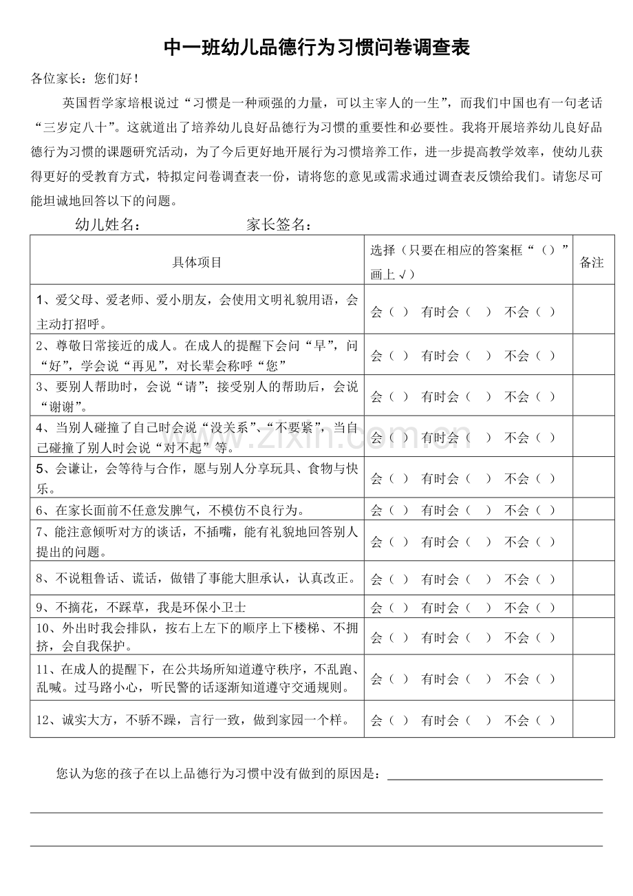 新溪幼儿园中班幼儿品德行为习惯问卷调查表.doc_第1页
