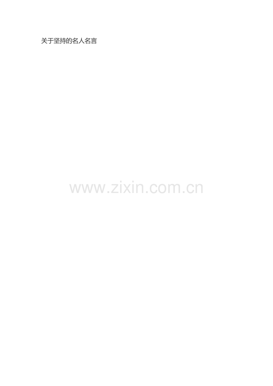 关于坚持的名人名言.docx_第1页