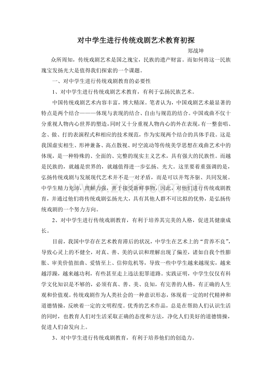 对中学生进行传统戏剧艺术教育初探.doc_第1页