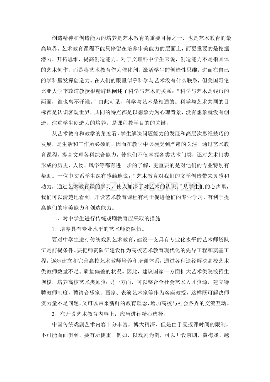 对中学生进行传统戏剧艺术教育初探.doc_第2页