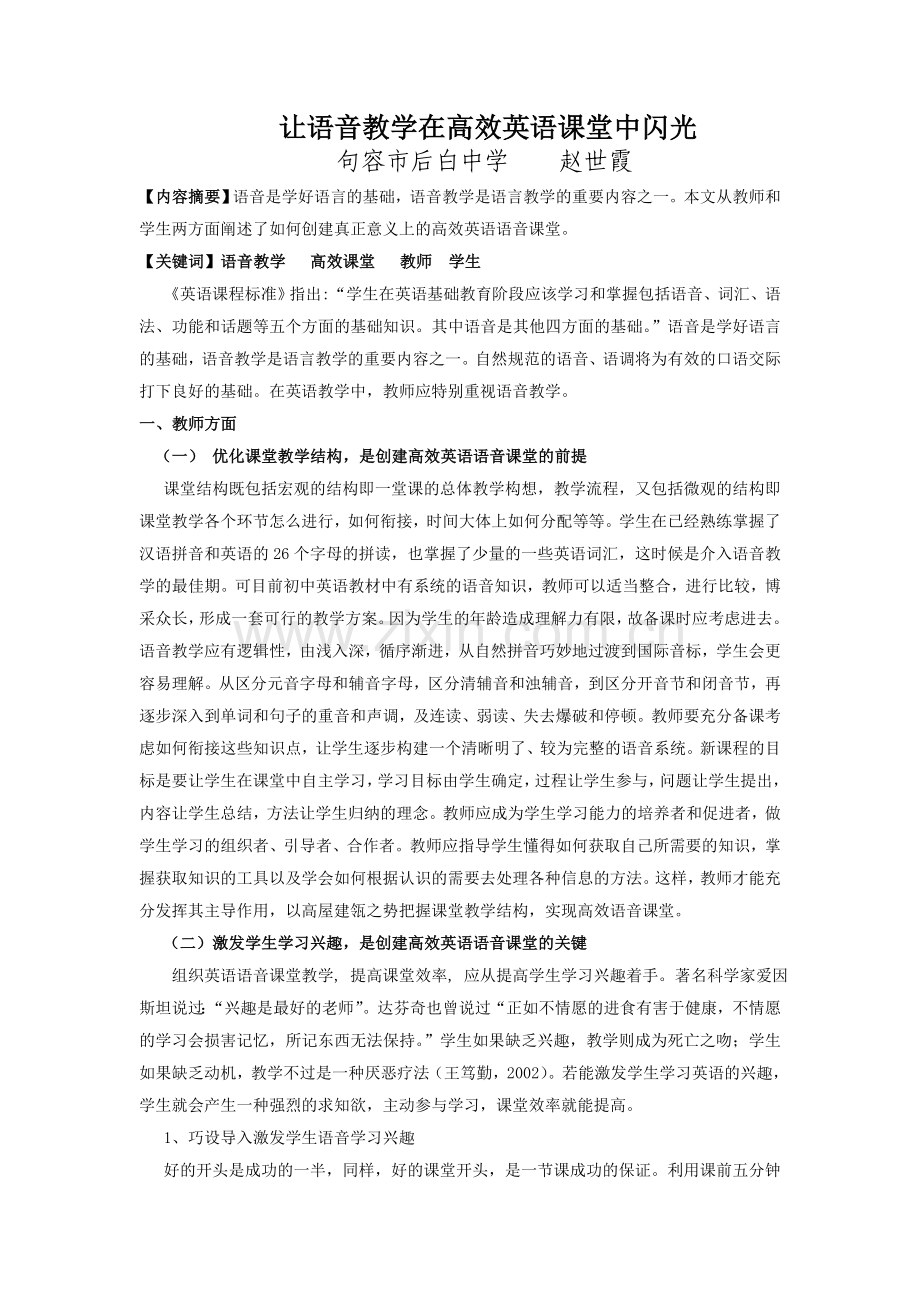 让语音教学在高效课堂中闪光.doc_第1页