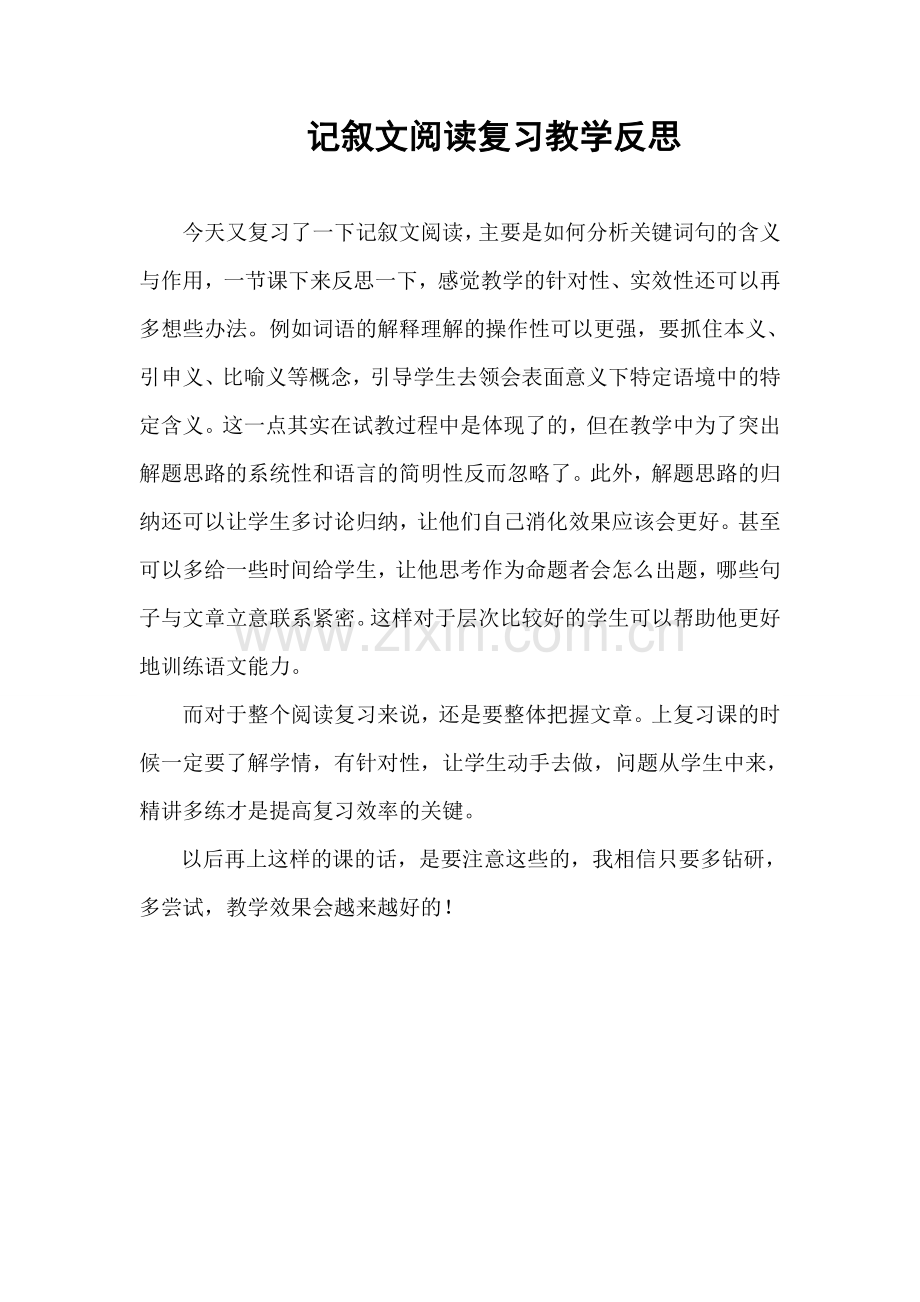 记叙文阅读复习教学反思.doc_第1页