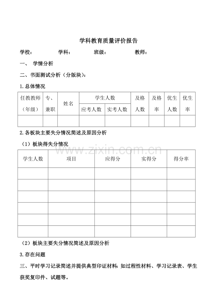 质量评价报告.docx_第1页