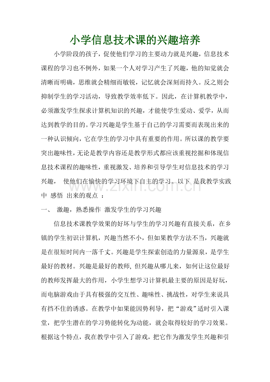 小学信息技术课的兴趣培养.doc_第1页