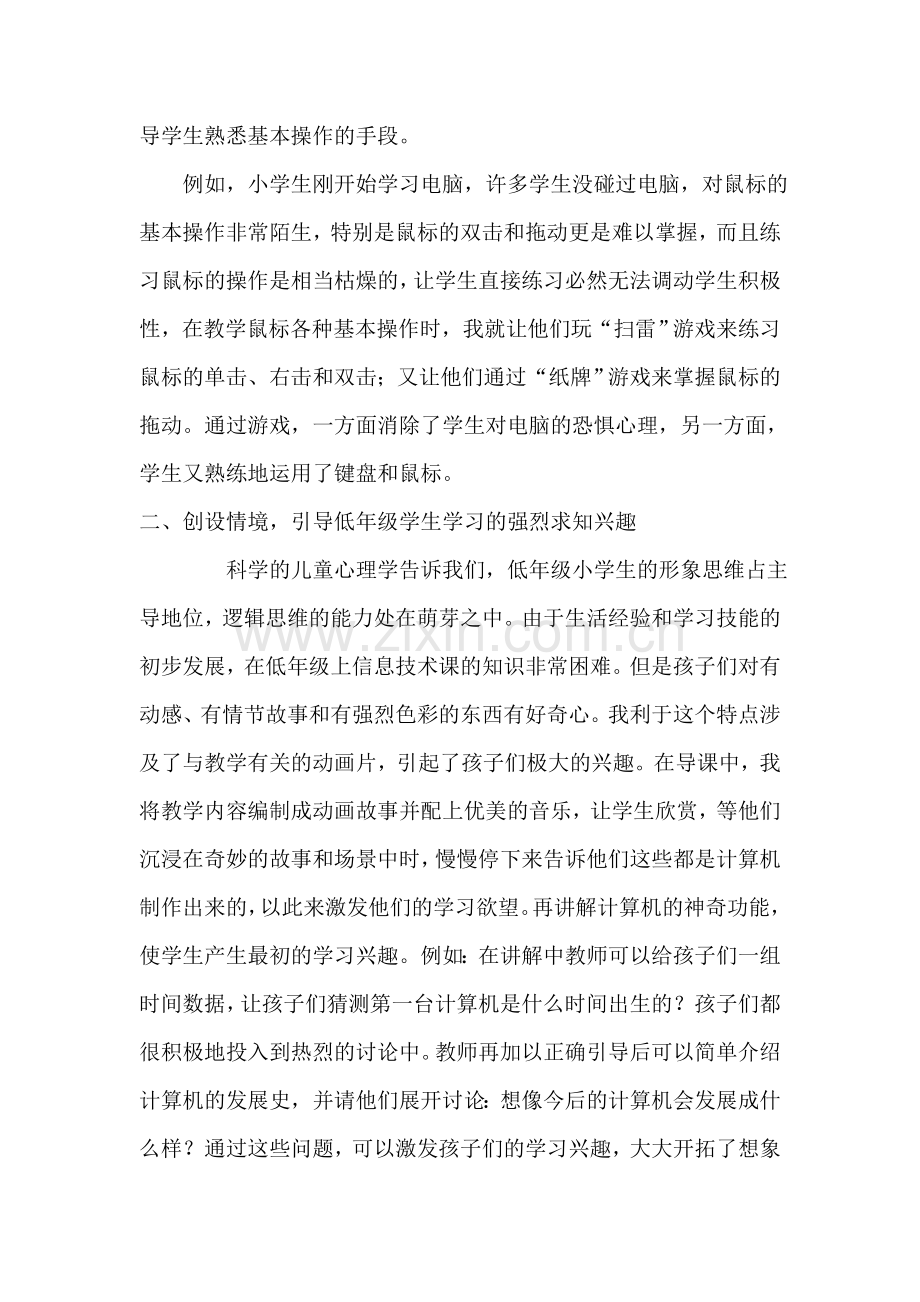 小学信息技术课的兴趣培养.doc_第2页
