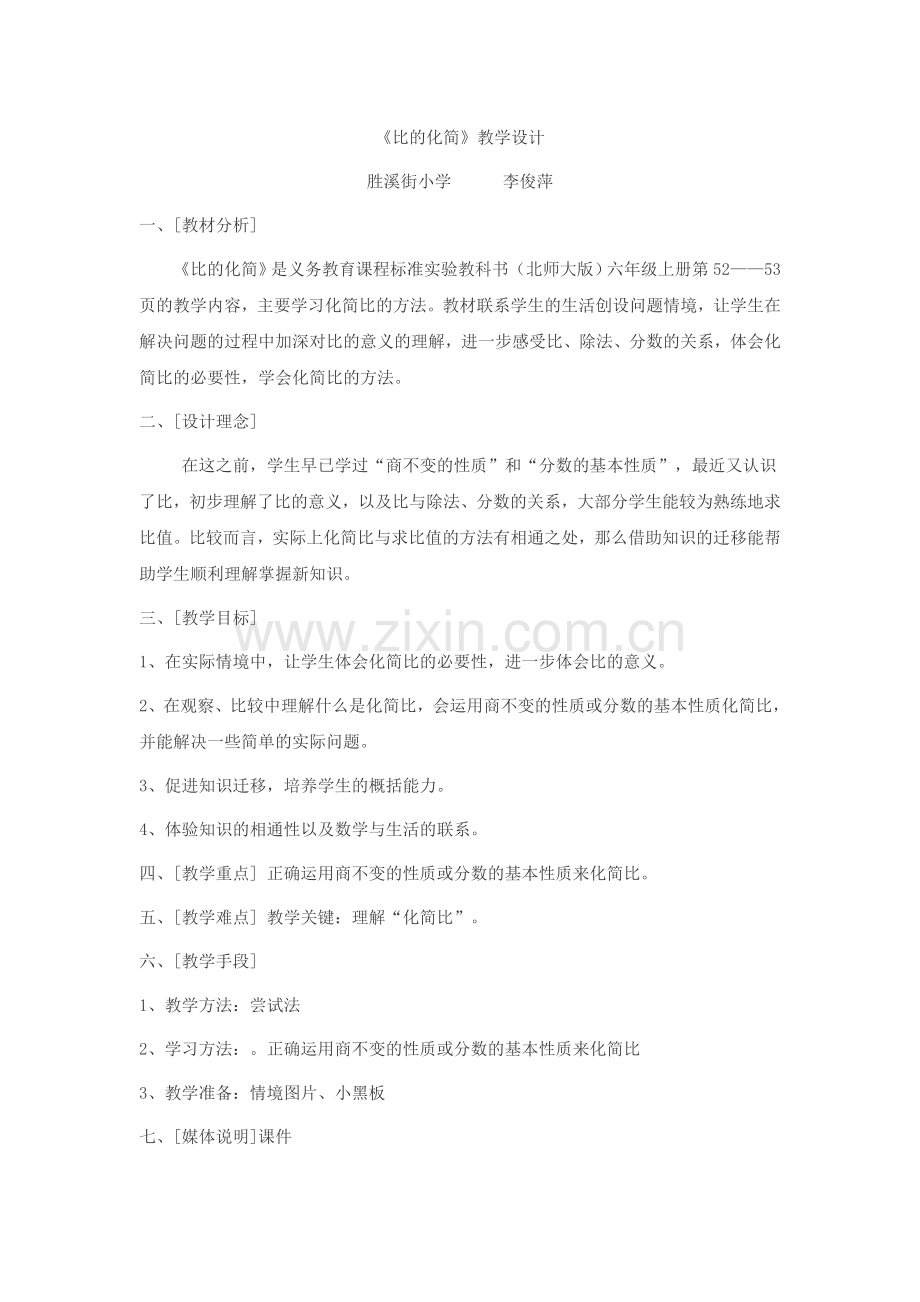 比的化简教学设计.doc_第1页
