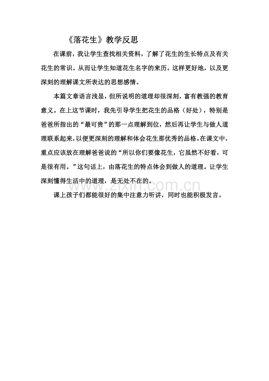 《落花生〉教学反思.doc_第1页