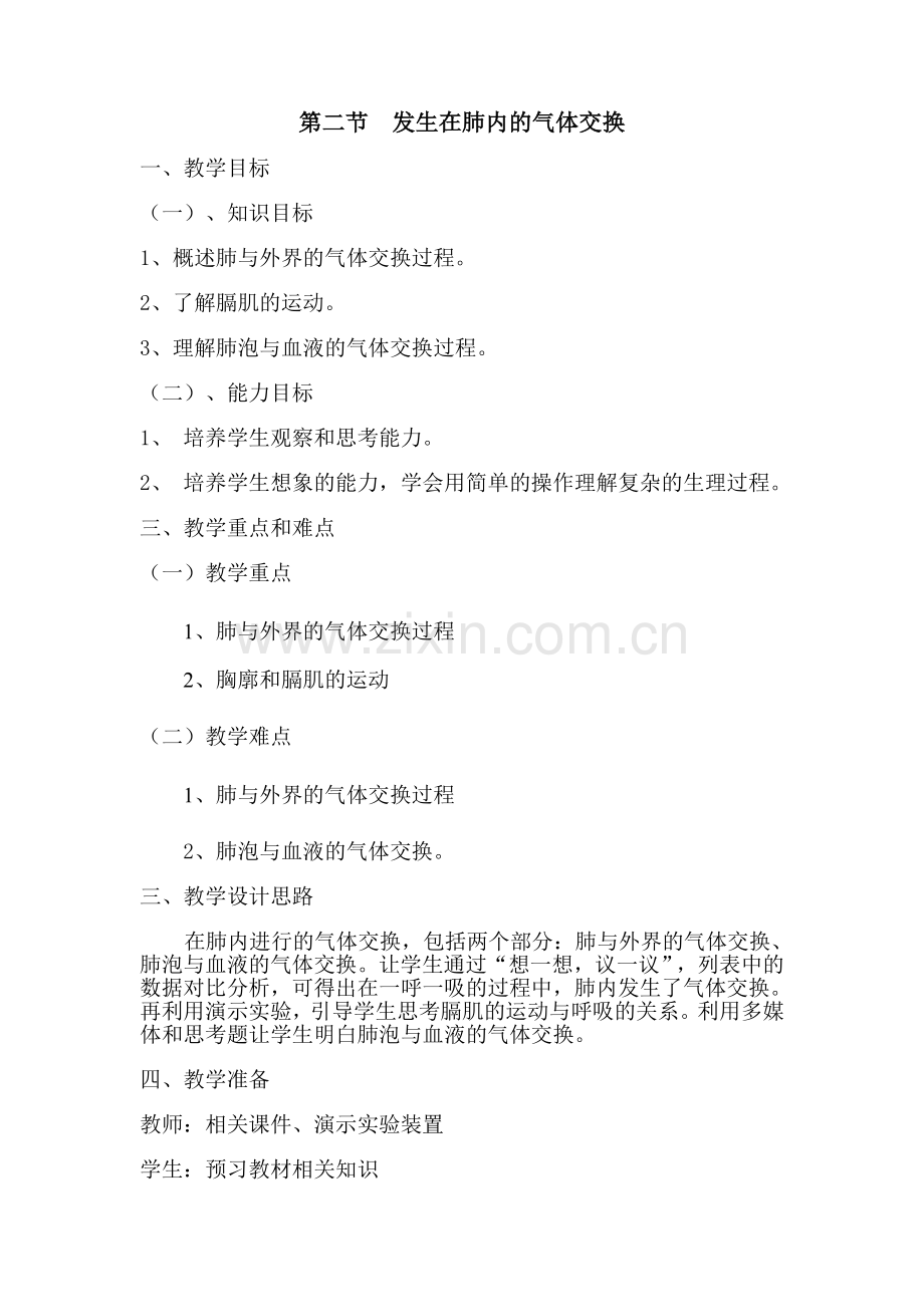 第二节发生在肺内的气体交换.doc_第1页