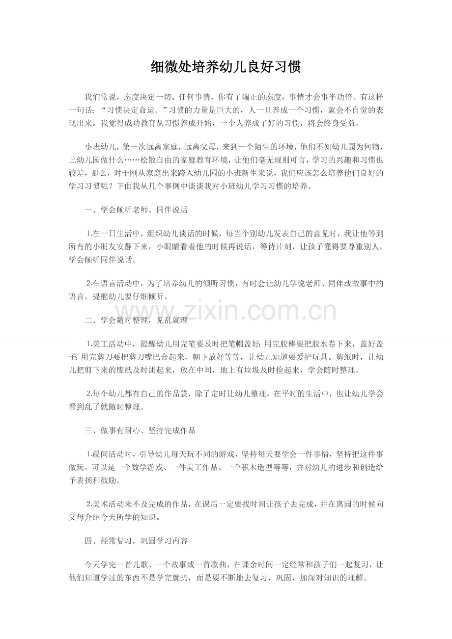 细微处培养幼儿良好习惯.doc_第1页