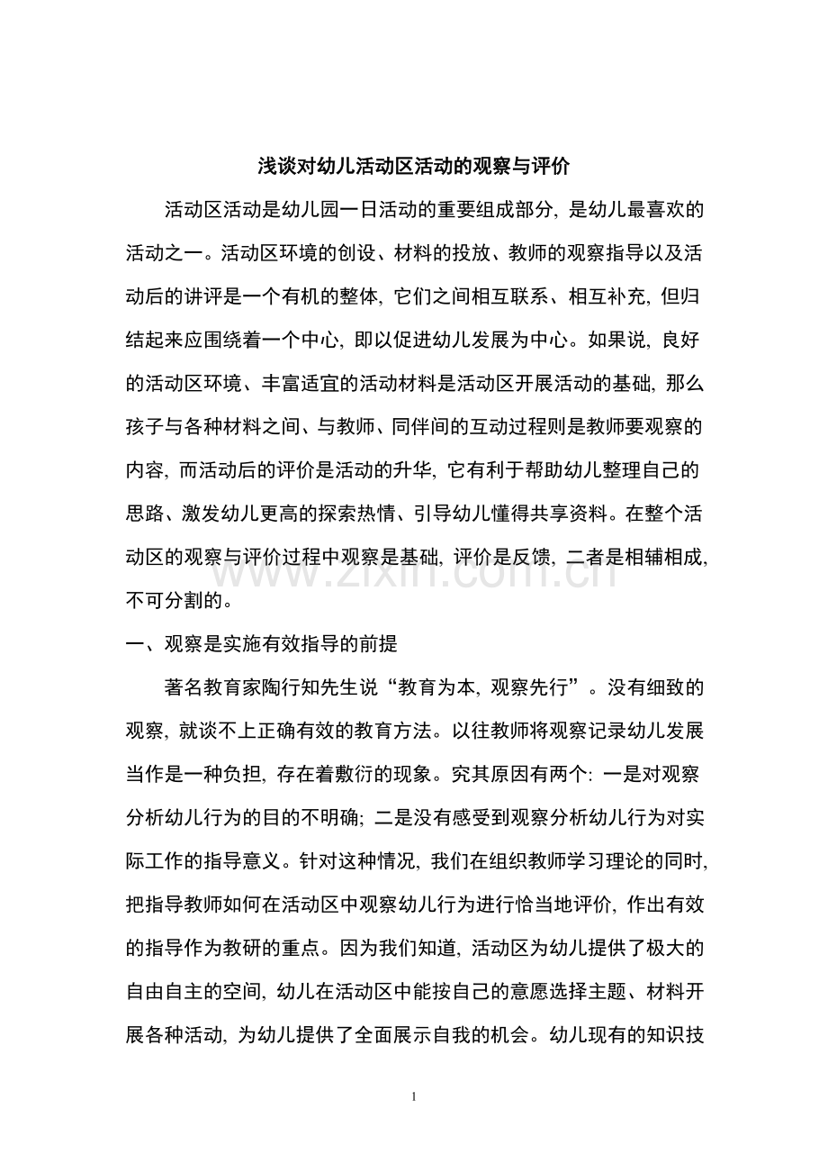 幼儿活动区活动的观察与评价.doc_第1页
