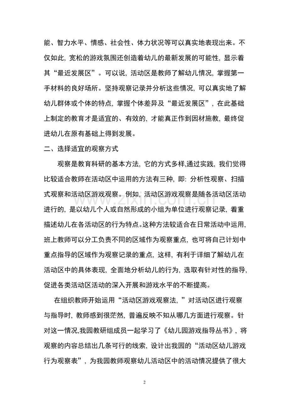 幼儿活动区活动的观察与评价.doc_第2页