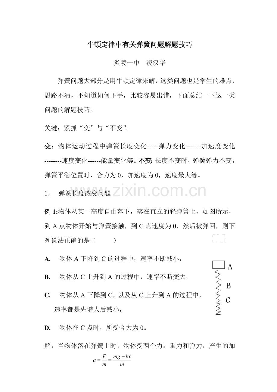 牛顿定律中有关弹簧问题解题技巧.doc_第1页