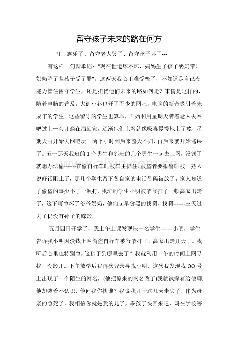 留守孩子未来的路在何方.doc_第1页